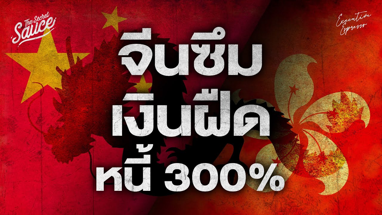 จีนซึม ฮ่องกงทรุด หนี้สูง 300% เงินฝืด | Executive Espresso EP.495