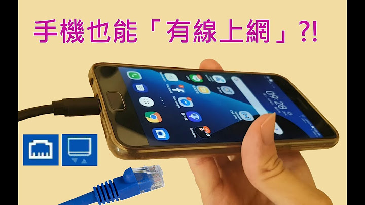 沒聽錯！手機也能夠「有線上網」？！ - 天天要聞