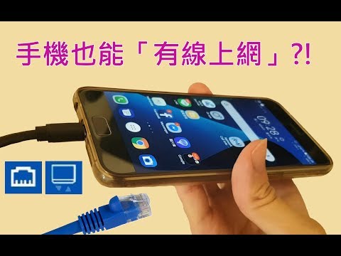 沒聽錯！手機也能夠「有線上網」？！