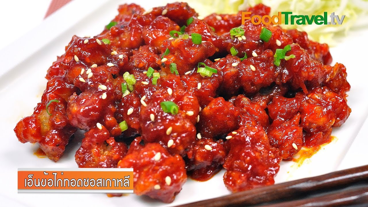 เอ็นข้อไก่ทอดซอสเกาหลี