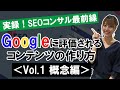【実録!SEOコンサル最前線】Googleに評価されるコンテンツの作り方Vol.1 概念編