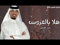 هلا بالعروس اللي بها الحسن يختالي زفة العروس انوار الدجيني عايل القطري حصريآ زفات 2025 