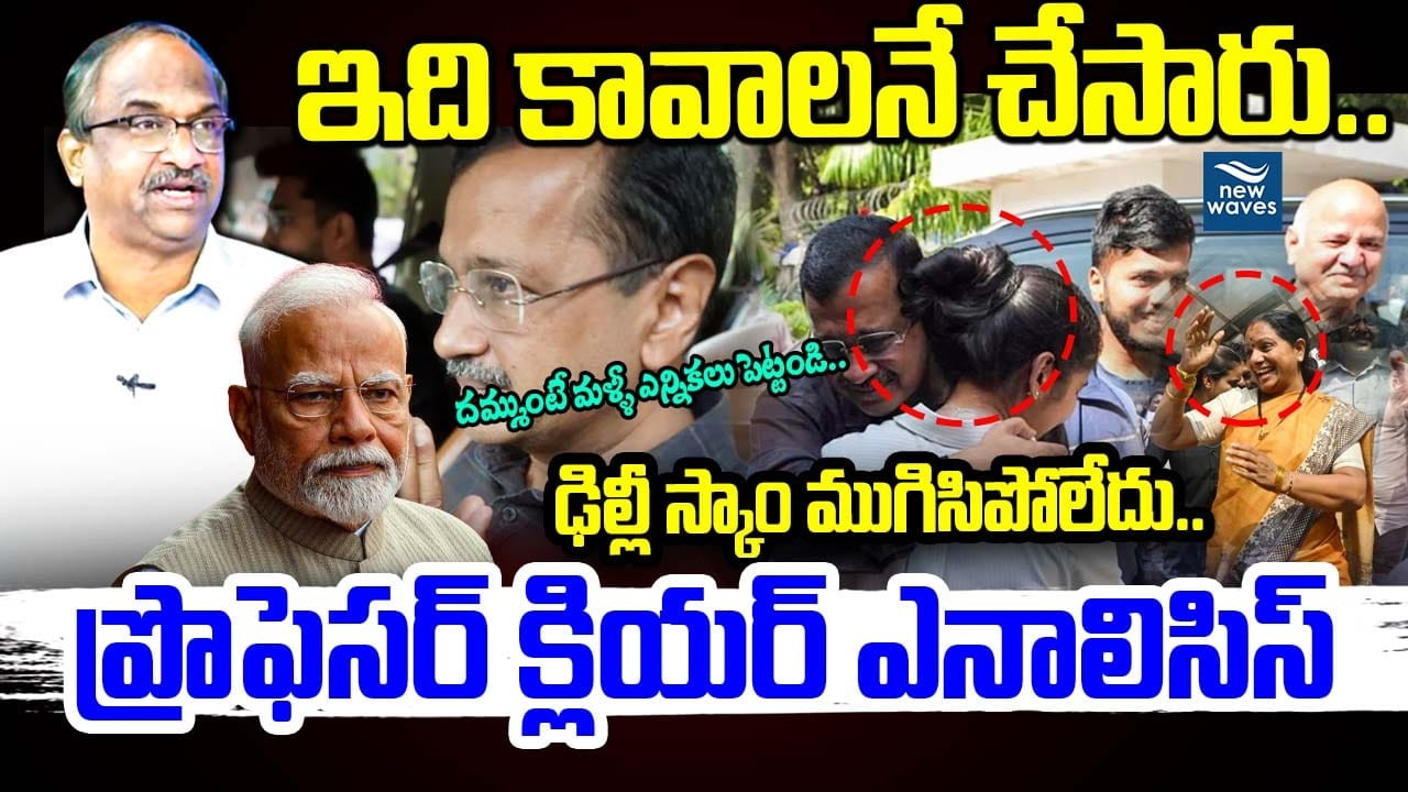 Prof On Delhi Liquor Scam ఢిల్లీ స్కాం ముగిసిపోలేదు..దమ్ముంటే మళ్ళీ ఎన్నికలు పెట్టండి🔥 | Modi