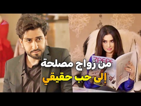 خطة زواج من أجل المال بمساعدة حبيبته .. لكن الخطة تتحول لغرام حقيقي وتنقلب عليها 😱