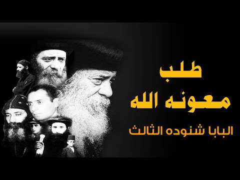 طـلـب مـعـونـه الله وعظة رائعة للبابا شنودة