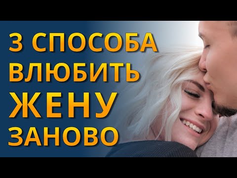 Как влюбить в себя жену заново? ♥ Как вернуть чувства жены к мужу психология отношений?