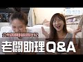 老闆助理Q&A！四姨的真實年齡到底是...?