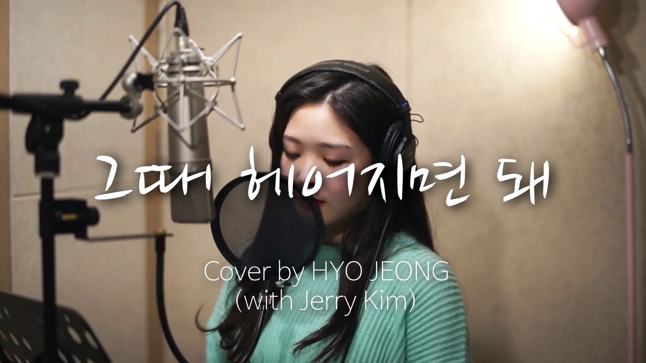 로이킴 (Roy Kim) -  그때 헤어지면돼 (Only then) Cover by Hyojeong ( @onda   ) with Jerry Kim