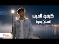       2026 كيمو الديب انسان بسيط