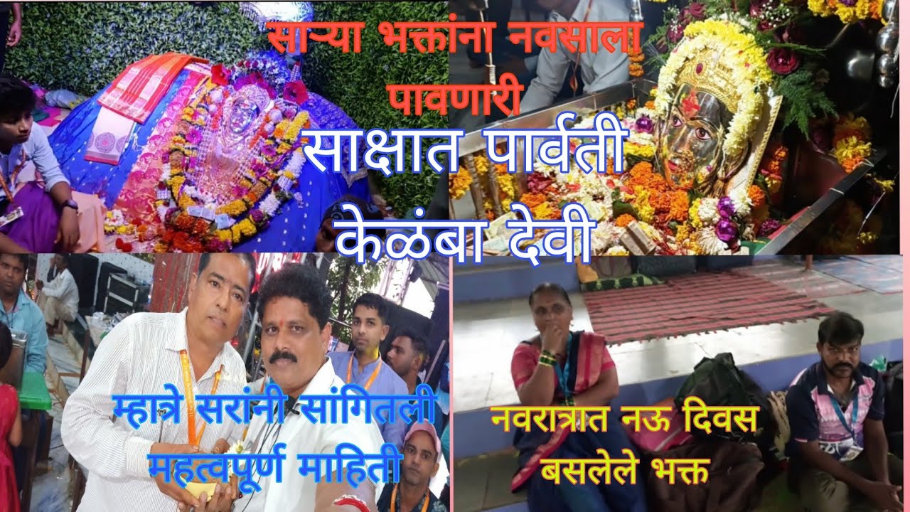 साऱ्या भक्तांच्या नवसाला पावणारी केळंबा देवी, 🙏Kelamba Devi kharoshi, pen एक जागृत देवीचं स्थान