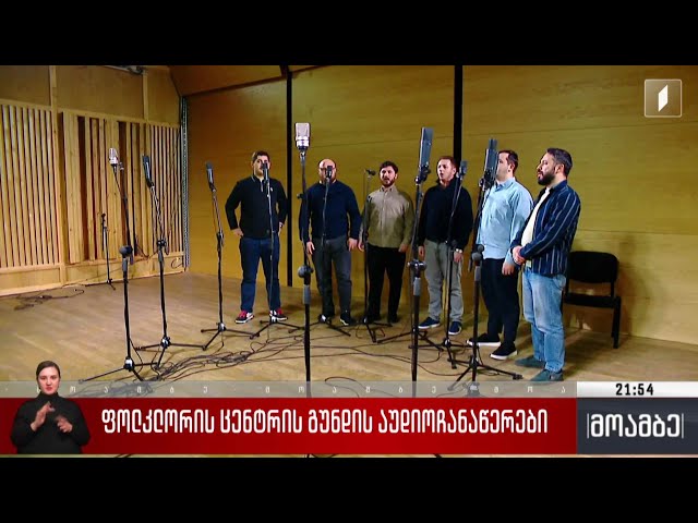 ფოლკლორის ცენტრის გუნდის აუდიოჩანაწერები