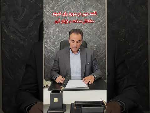 نکته مهم در مورد رای کمیته مشاغل سخت و زیان آور
