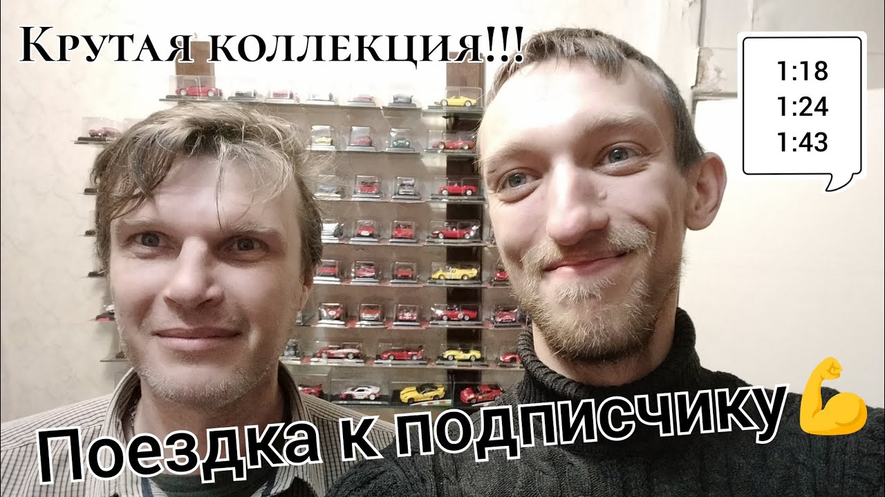 Поездка к подписчику 💪| Огромная коллекция моделей 