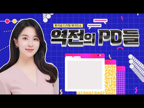 [LIVE] 목포MBC PD들의 신개념 디지털 <strong>매거진쇼</strong> 역전의 PD들