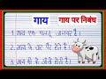 गाय पर 10 लाइन निबंध | gai par nibandh 10 lines | The Cow Essay in Hindi | गाय पर निबंध हिन्दी में l