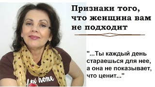 Как определить, что женщина вам не подходит