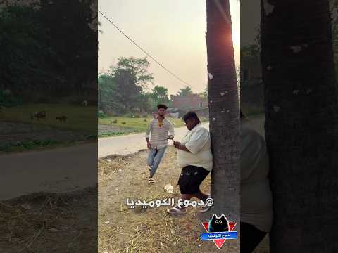 الحرامى و الساحر مواقف مضحكة مقاطع مضحكة فيديوهات مضحكة مقالب مضحكه دموع الكوميديا