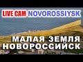 Novorossiysk Live Cam 4 / Живая Камера Новороссийска 4