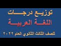 توزيع درجات اللغة العربية للصف الثالث الثانوي العام 2022 توزيع درجات اللغة العربية للصف الثالث الثانوي العام 2022