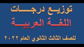 توزيع درجات اللغة العربية للصف الثالث الثانوي العام 2022