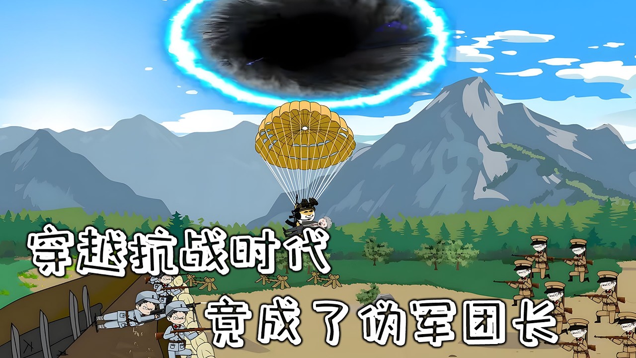【🎉首发】《穿越抗战时代，竟成了伪军团长》EP1~67  我一个现代人穿过来当汉奸？不可能，给老子往回打！#柒柒漫舍 #沙雕动画 #穿越