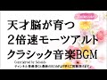 天才脳が育つ2倍速モーツアルト名曲クラシック音楽BGM 速聴で脳が活性化するモーツアルトの名曲を2倍速にしてBGMに致しました 育脳・胎教にどうぞ