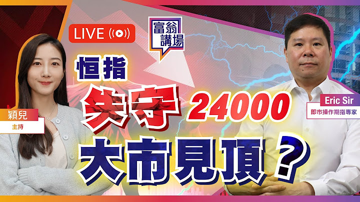 恒指偏軟失守24000，大市見頂？中東局勢動盪，金價震幅向上【LIVE 富翁講場】2025/6/18 #Ericsir #期指 #港股