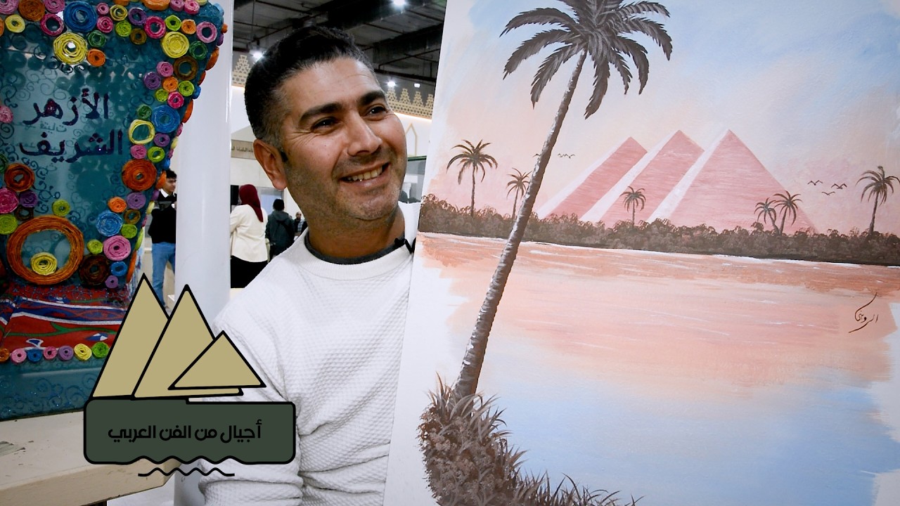 أجيال من الفن العربي | أ / محمد الرويني ـ جناح الأزهر معرض الكتاب 2026 ـ الصحفي والمخرج / أيمن غريب