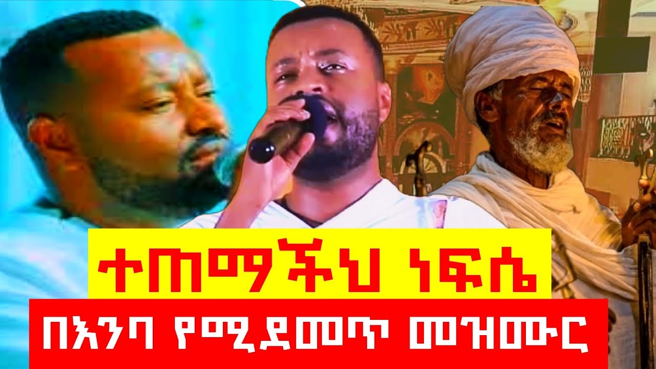 😭😭አቤት ውበት.... የዝማሬ ማህበል 