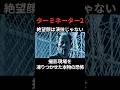 『ターミネーター2』あの絶望顔は「演技」じゃなかった…撮影現場で起きた本物の恐怖 #film #movie #映画 #トリビア #雑学 #shorts