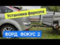 Установка фаркопа "LEADER" Plus F101-A на автомобиль ФОРД ФОКУС 2 (хетчбек), со снятием  бампера.