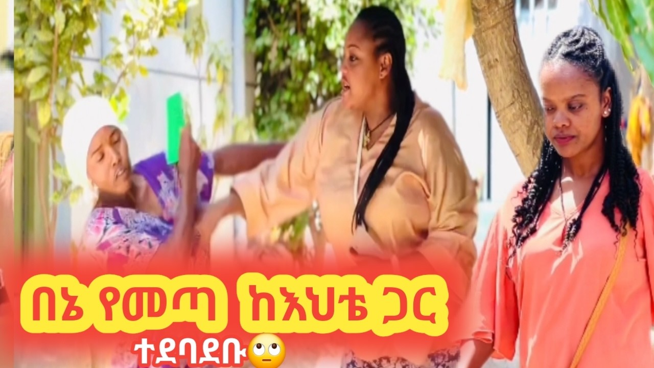 በኔ የተነሳ እህቶቼ ተደባደቡ😱