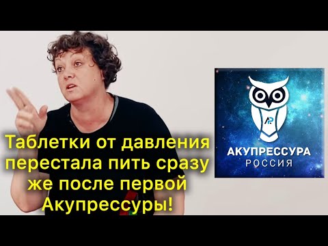 Давление прошло! Таблетки от давления больше не пью. АКУПРЕССУРА - Россия. Отзыв спустя 3 месяца