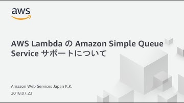 AWS Lambda の Amazon Simple Queue Service サポートについて
