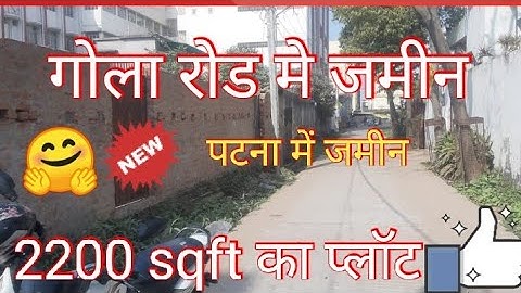गोला रोड मे प्लॉट #plotingolaroad #resaleplotingolaroad #plot #plotinpatna @abhishekbiharizone