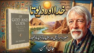 Of God and Gods by Jan Assmann | Book Review & Key Ideas Explained