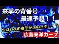 【広島東洋カープ】最速版　カープ新背番号予想　新人７選手の背番号は？　あの番号はどうなる？　【ドラフト2021】