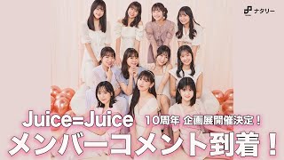 Juice=Juice 10周年企画展「10thで乾杯!」 Juice=Juice 10周年企画展「10thで乾杯!!」
