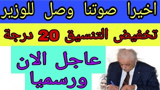 عااجل رسميا إنخفاض تنسيق الثانوية العامة 2021-2022 النظام الجديد