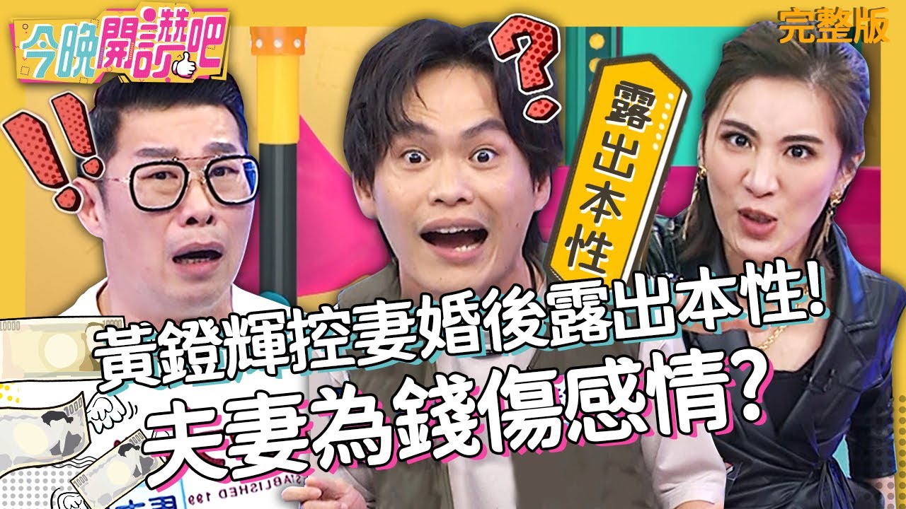 「娶一個萁萁，嫁來一個萁媽？」黃鐙輝控妻婚後露出本性！夫妻為錢傷感情？馬力歐 曾雅蘭︱EP18 20210323 完整版︱#今晚開讚吧​​​​​​︱週一至週五 晚間8點