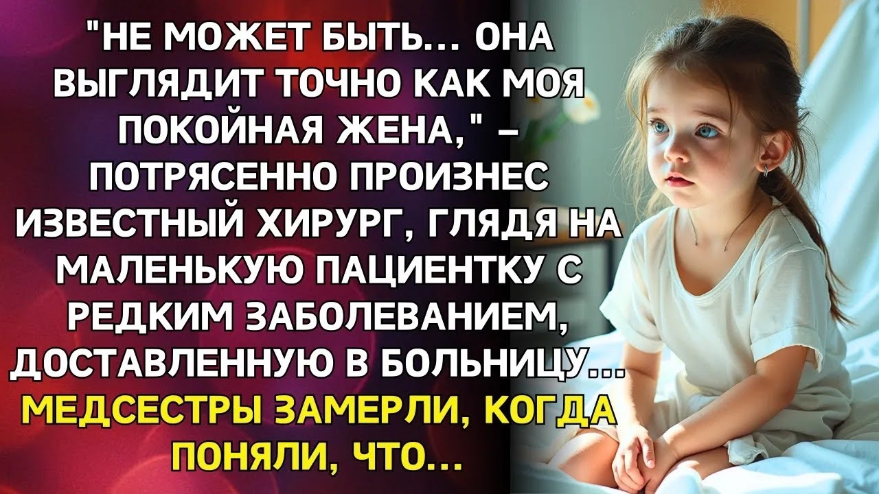 «Этот ребёнок похож на мою покойную жену», – прошептал врач, взглянув на больную девочку