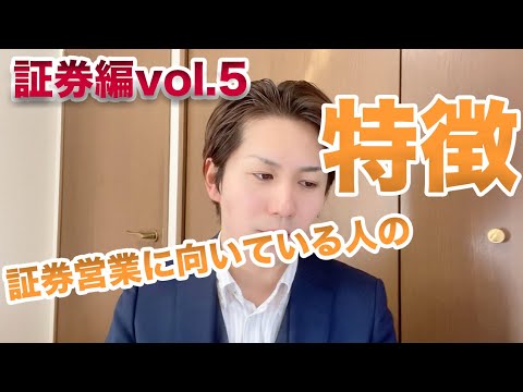 【証券営業】向いている人の特徴について