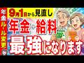 【60歳以上必見】9月1日から働きながら年金受給しろ！ルール変更後の年金増額がヤバい！早見表で徹底解説！【在職定時改定/在職老齢年金】