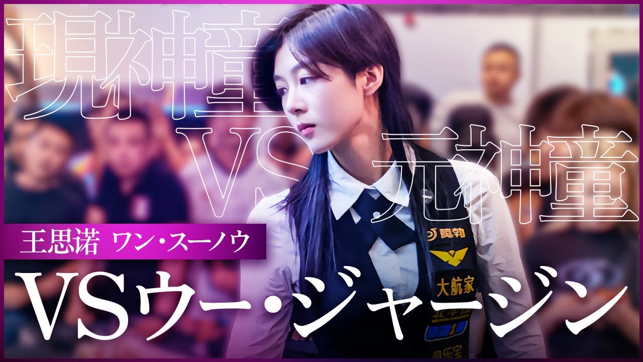 ワン・スーノウ！神童同士のぶつかり合い！【ワン・スーノウvsウー・ジャージン】