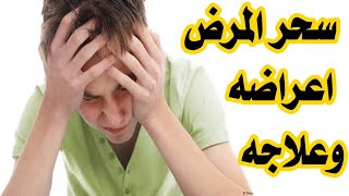 سحر المرض اعراضه وعلاجه