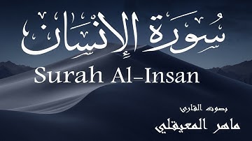 سورة الإنسان - ماهر المعيقلي Surah Al-Insan - Maher Al-Muaiqly