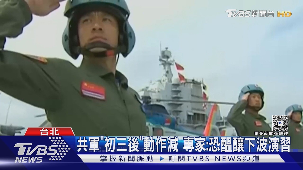 共軍首「初三」擾台 美智庫推3階段台海戰爭｜TVBS新聞 @TVBSNEWS01
