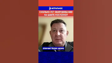 Сколько лет оборудованию на шахте Костенко?