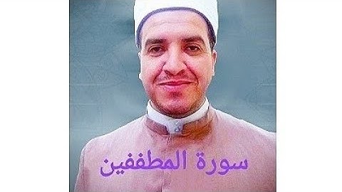 قراءة سورة المطففين بصوت الشيخ محمود القاضي