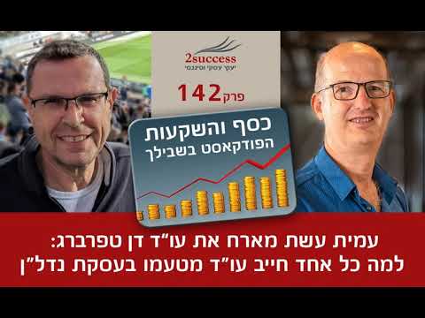 פרק 142 - למה כל אחד חייב עו"ד מטעמו בעסקת נדל"ן עם עו"ד דן טפרברג